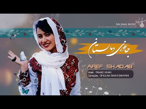 نوای جاغوری و مالستان عارف شاداب   2021      