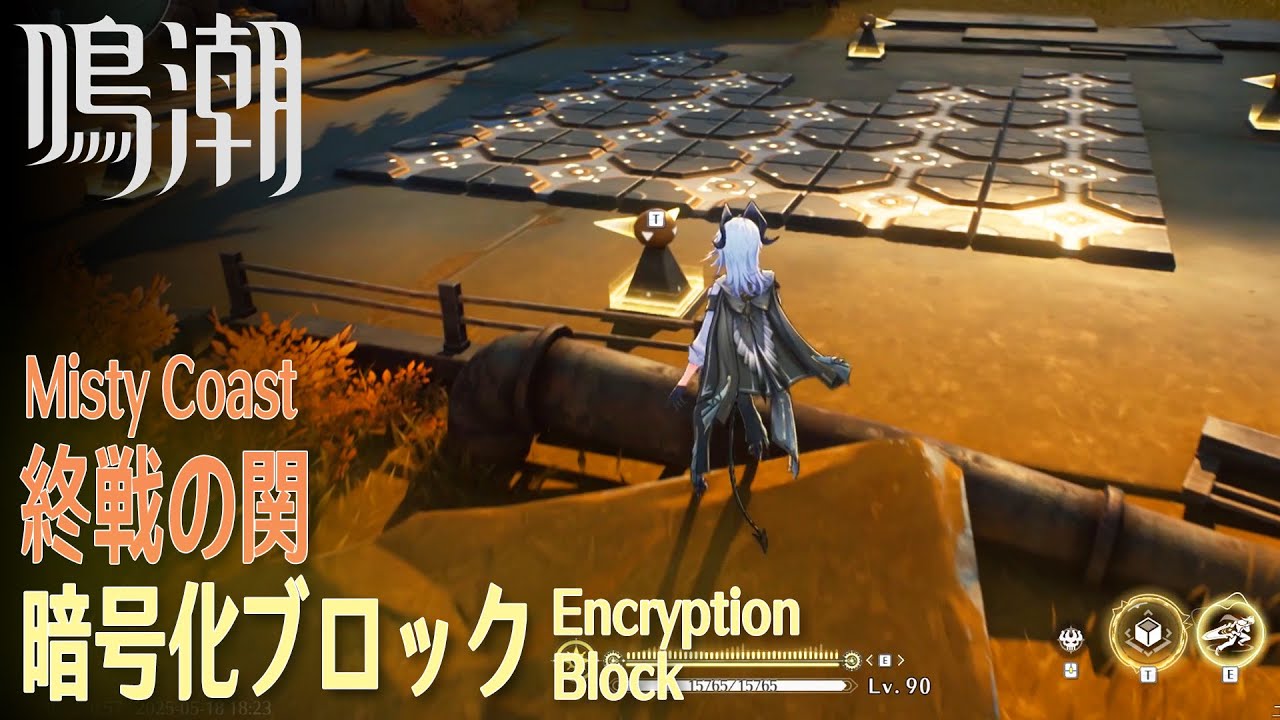 【鳴潮】暗号化ブロック 終戦の関 [Encryption Block,Northeast of Violet Banyan,Wuthering Waves,1878]