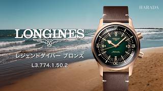 L3.774.1.50.2 LONGINES ロンジン レジェンドダイバー ブロンズ 42mm