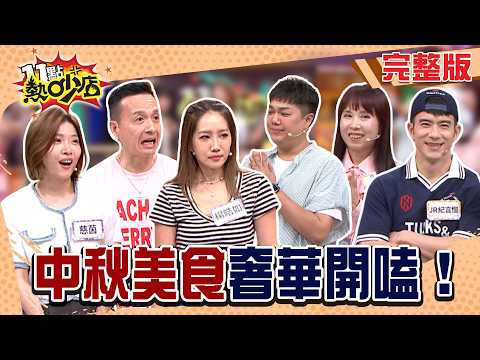 中秋頂級美食奢華開嗑！月餅內包魚子醬看過嗎！烤肉不稀奇 烤鰻魚才是王道！#11點熱吵店20260924(完整版)│#楊皓如 #小鐘 #JR #關韶文 #Dr.Selena #慈茵 #沈玉琳 #唐綺陽