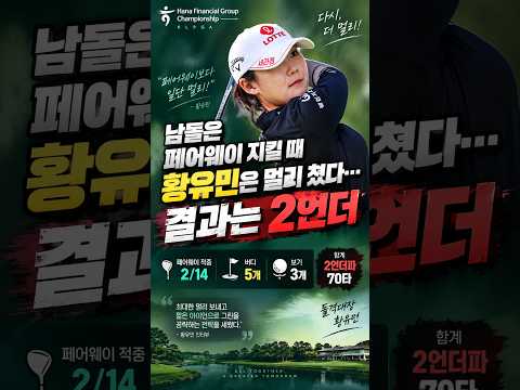 남들은 <strong>페어웨이</strong> 지킬 때 황유민은 멀리 쳤다…결과는 2언더 .#황유민 #돌격대장 #황유민골프 #KLPGA #하나금융그룹챔피언십 #하나금융챔피언십 #여자골프