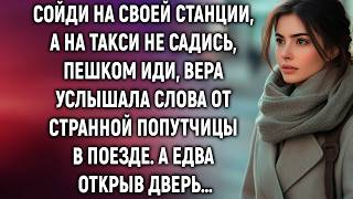 Сойди на своей станции, а на такси не садись, пешком иди, Вера услышала слова от попутчицы…