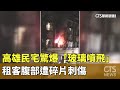 高雄市民宅意外傷人事件