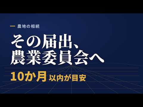 農地を相続したときの名義変更、ふつうの家と何が違う？｜農地法の許可と届出を5分で整理