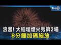 浪漫! 大稻埕煙火秀第2場 8分鐘加碼施放｜TVBS新聞 @TVBSNEWS02
