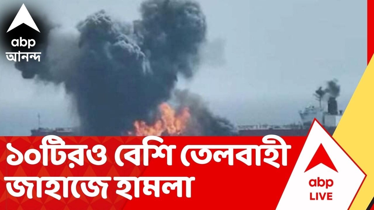 Iran Israel War: হরমুজ প্রণালীতে কমপক্ষে ১০টি তেলবাহী জাহাজে হামলা