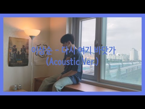 이상순 - 다시 여기 바닷가 (Acoustic ver.) COVER by 광용