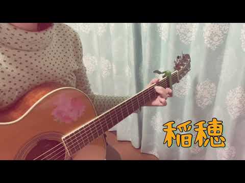 スピッツ『稲穂』弾き語りカバー