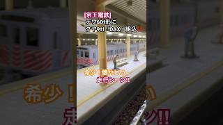 [希少車両‼︎] 今では見れない希少編成‼︎ 京王デワ600形+クヤ900形(DAX)組込時代の走行シーン‼︎ #京王電鉄 #京王線 #京王デワ600形 #京王6000系 #保線車両 #nゲージ