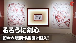 初の大規模作品展！「25周年記念　るろうに剣心展」に潜入