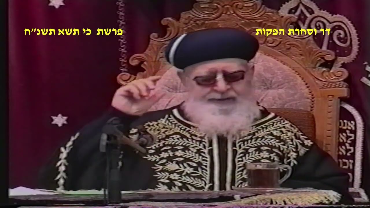 מרן רבנו עובדיה יוסף זצוק