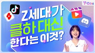 요즘 콘텐츠로 뽐 좀 내고 싶다면? Z세대 뉴미디어 공략.zipㅣ2022 T-CON