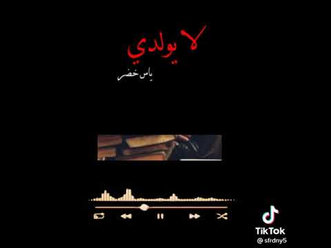 لايولدي ياس خضر