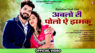 New Rajasthani Song 2021:अबलो री ऐ पोलो ऐ झमकू - Asha Prajapat,Bablu Ankiya | Marwadi Vivah Geet