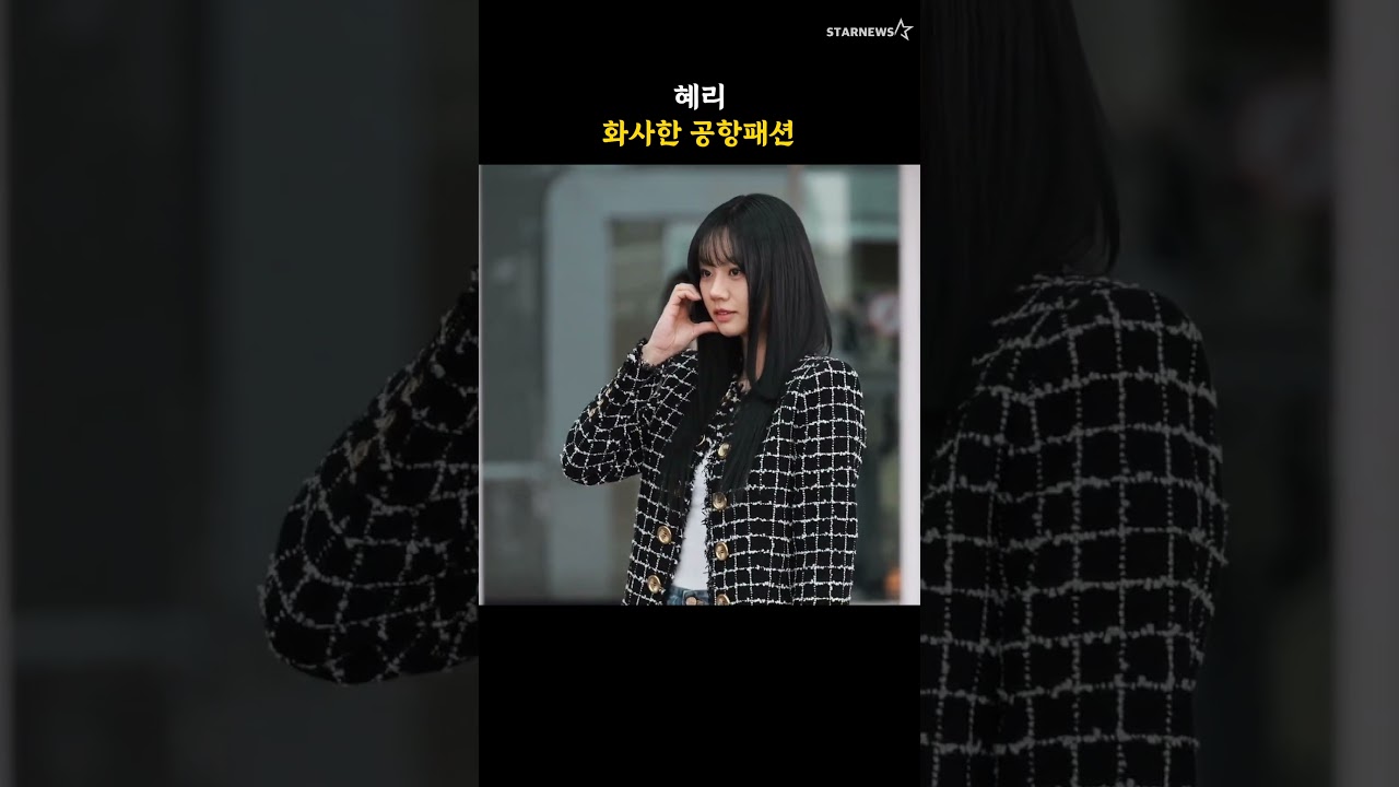 혜리, 화사한 공항패션