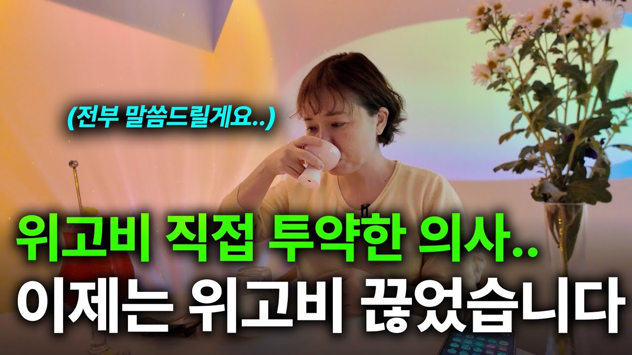 위고비 끊고 4개월... 요요가 왔을까? (의사 본인 실제 테스트)