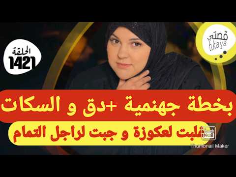 بخطة جهنمية ربيت عكوزتي و خليت راجلي تحت يدي💆🏼‍♀️بالدق و سكات جبت ليهم التمام