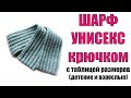 ШАРФ КРЮЧКОМ. КАК СВЯЗАТЬ ШАРФ с таблицей размеров. Модный мужской, женский, детский шарф начинающим