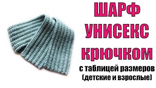 видео: ШАРФ КРЮЧКОМ. КАК СВЯЗАТЬ ШАРФ с таблицей размеров. Модный мужской, женский, детский шарф начинающим картинка: ШАРФ КРЮЧКОМ. КАК СВЯЗАТЬ ШАРФ с таблицей размеров. Модный мужской, женский, детский шарф начинающим
