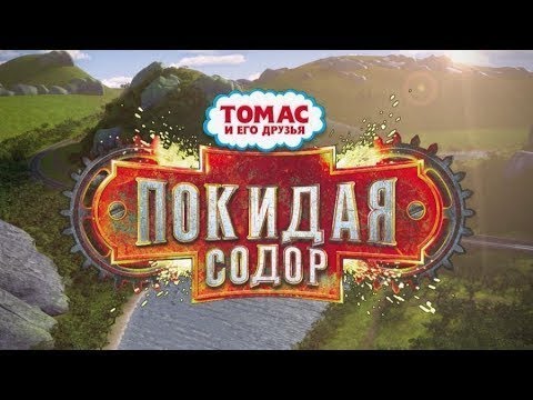 Томас и его друзья полнометражный мультфильм