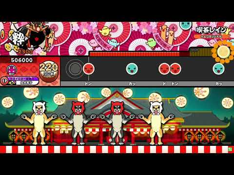 【太鼓の達人 ニジイロver.】喫茶レイン 全良
