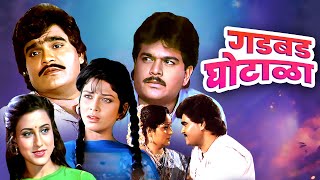Download Lagu अशोक मामांचा जबरदस्त Double Role 😱 | गडबड घोटाळा (Gadbad Ghotala) | 90's Marathi Blockbuster Movie MP3