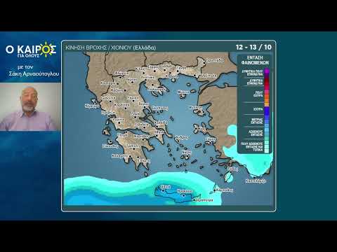 ΠΟΙΕΣ ΠΕΡΙΟΧΕΣ ΘΑ ΔΕΧΘΟΥΝ ΑΞΙΟΛΟΓΕΣ ΒΡΟΧΕΣ ΠΡΟΣ ΤΑ ΤΕΛΗ ΤΗΣ ΕΒΔΟΜΑΔΑΣ?