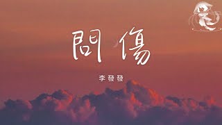 李發發 - 問傷「你別在問 問 問 我的心受了什麼傷 裡面住了個你 想忘不能忘」【動態歌詞】♪