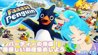 【FaaastPenguin】もうすぐ１周年！ぱーちぃの準備を手伝いに行くんぺ！：渚都すずし