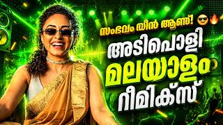 🎉 അടിപൊളി ഡാൻസ് റീമിക്സ് ഗാനങ്ങൾ 🔥| MALAYALAM REMIX SONG COLLECTION 2026| DJ SONGS Mixes