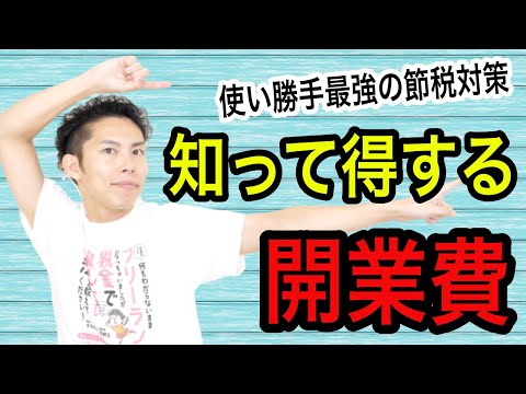 開業費ってなんですか？個人事業主・フリーランスにとって最強レベルの節税！脱サラが頭をよぎったら確認するお得な情報！【税理士が解説】