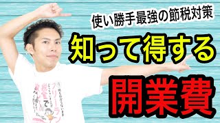 開業費ってなんですか？個人事業主・フリーランスにとって最強レベルの節税！脱サラが頭をよぎったら確認するお得な情報！【税理士が解説】