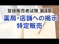 【登販試験4-9】薬局・店舗への掲示、特定販売
