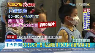 20200203中天新聞　政府50萬份童罩應急　私幼一早領取預備用