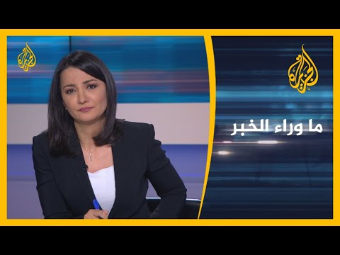 ما وراء الخبر-  لماذا قرر ترامب إلغاء إعفاء مشاريع نووية؟ ولماذا غضب الأوروبيون؟