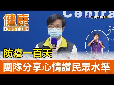 防疫一百天  防疫團隊分享心情讚民眾水準【健康資訊】