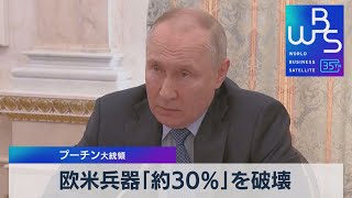 欧米兵器「約30％」を破壊　プーチン大統領主張【ＷＢＳ】（2023年6月14日）