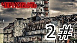 Чернобыль!зона отчуждения! 2 СЕРИЯ Чернобыль!зона отчуждения! 2 СЕРИЯ