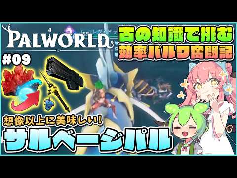 【パルワールド】実は美味しいサルベージのオススメパルについて！ #09【ゆっくり実況】
