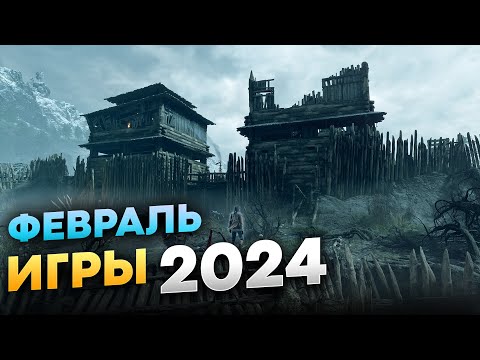 Самые ожидаемые игры 2024 (февраль)