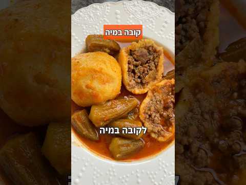 קובה במיה מטורפת 2 שיטות עיטוף שונות מתכון גם למרק אמאלה 🔥🔥🔥
