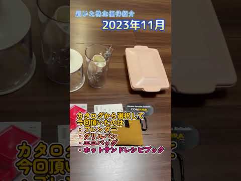 2023年11月に到着した株主優待（BRUNO） #Shorts #おすすめ株主優待 #お金 #優待 #優待生活