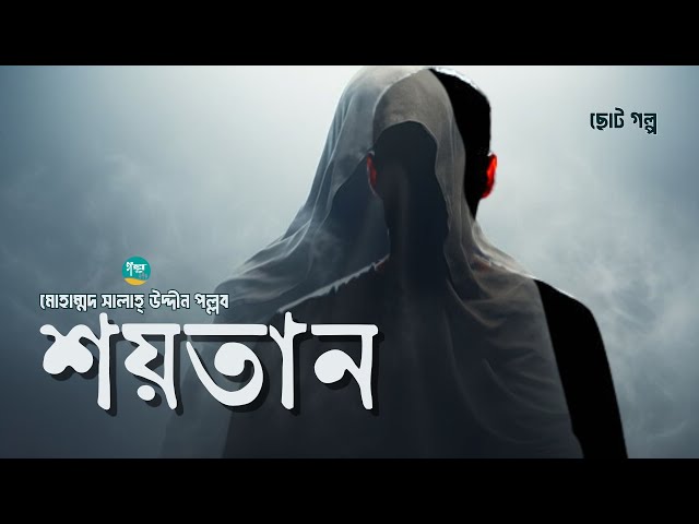 Saitan | Mohammad Salah Uddin Pallab | শয়তান । মোহাম্মদ সালাহ্ উদ্দীন পল্লব | Bangla Audiobook