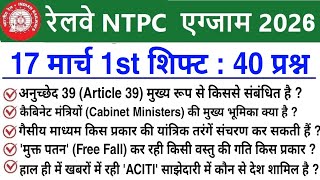 RRB NTPC Review 1st Shift 17 March 2026 | RRB  NTPC Exam Analysis today |RRB NTPC Exam Analysis 2026