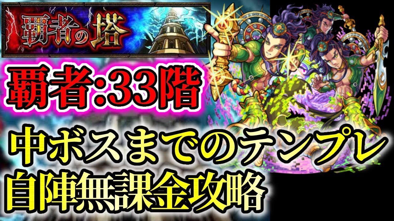 覇者の塔 ３３階 連覇制覇するための自陣無課金攻略 解説 モンスト Youtube