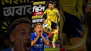 Famous Cristiano Ronaldo’s Skills Left Neymar SHOCKED 😱🔥#shorts #ronaldo Net Worth