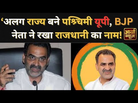 UP Politics: ‘अलग राज्य बने पश्चिमी यूपी’, BJP नेता Sanjeev Baliyan ने बताया राजधानी का नाम | Latest