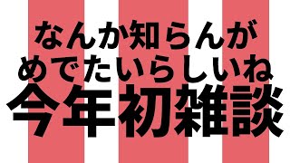 【初雑談】なんかめでたいんだって？【にじさんじ/でびでび・でびる】