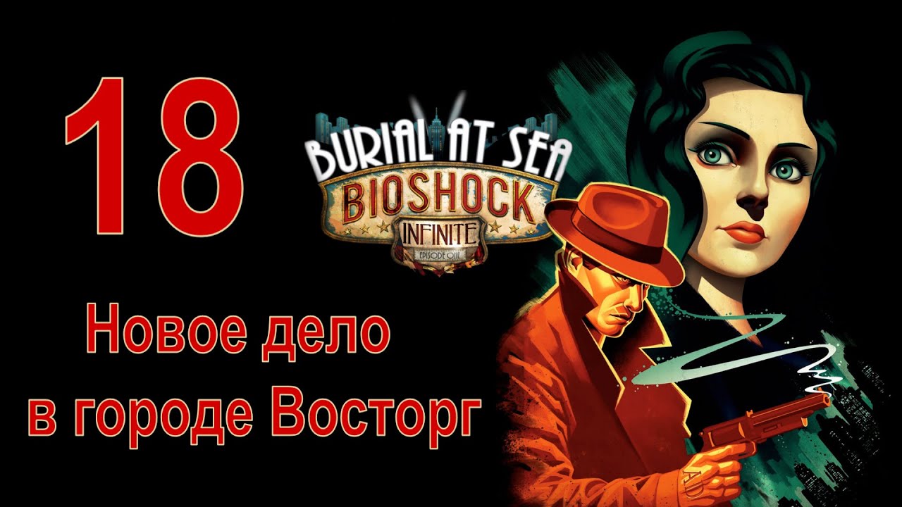 Новое дело в городе Восторг - BioShock Infinite (Burial at Sea Ep. 1) - ч. 18