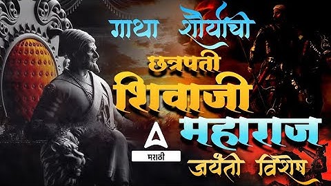 Chatrapati Shivaji Maharaj Jayanti | शिवाजी  महाराज जयंती विशेष  | Adda247 Marathi